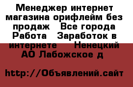 Менеджер интернет-магазина орифлейм без продаж - Все города Работа » Заработок в интернете   . Ненецкий АО,Лабожское д.